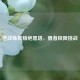 逆战炼狱精绝黑塔，勇者极限挑战