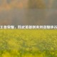 王者荣耀，姓武英雄飒爽风姿耀峡谷