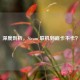 深度剖析，Steam 联机到底卡不卡？