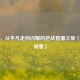 祥子，从平凡走向闪耀的逆战直播之旅（在线观看）