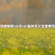 深度解析LOL中ADC角色含义及重要性
