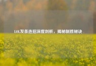 LOL发条连招深度剖析，揭秘制胜秘诀