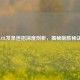 LOL发条连招深度剖析，揭秘制胜秘诀