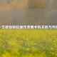 一文教你轻松操作苹果手机关机与开机