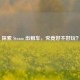 探索 Steam 出租车，究竟好不好玩？