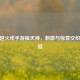 CF穿越火线手游抽天神， *** 与惊喜交织的冒险