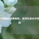 PUBG全地图欢迎度解析，探寻玩家心中热门之地