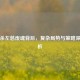 三国杀左慈废魂背后，复杂局势与策略深度解析