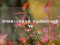 探寻老版 LOL 地图全景，时光战场记忆与设置 *** 