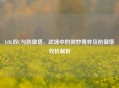 LOL双C与防御塔，战场中的微妙博弈及防御塔双抗解析