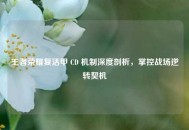 王者荣耀复活甲 CD 机制深度剖析，掌控战场逆转契机