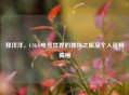 郑洋洋，CSGO电竞世界的独特之旅及个人资料揭秘