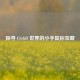 探寻 CS:GO 世界的小手鼠标宝藏