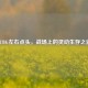 PUBG左右点头，战场上的灵动生存之道