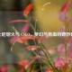 迪士尼烟火与 CSGO，梦幻与热血的奇妙碰撞