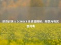 使命召唤16（COD16）全武器揭秘，细数所有武器列表
