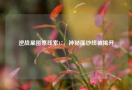 逆战星图祭线索17，神秘面纱终被揭开