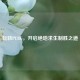 玩转PUBG，开启绝地求生制胜之道