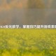 CSGO反光教学，掌握技巧提升游戏表现