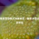 和平精英雪地模式深度解说，畅享冰雪战场极致体验