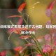 PUBG训练模式黑屏及进不去问题，玩家困扰与解决办法