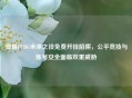 警惕PUBG未来之役免费开挂陷阱，公平竞技与账号安全面临双重威胁