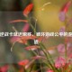 揭秘逆战卡延迟瞬移，破坏游戏公平的歪门邪道