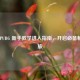 畅玩 PUBG 新手教学进入指南，开启必备畅玩之旅