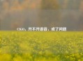 CSGO，开不开语音，成了问题
