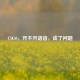 CSGO，开不开语音，成了问题