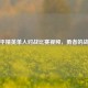 和平精英单人对战比赛视频，勇者的战场