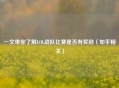 一文带你了解LOL战队比赛是否有奖励（知乎相关）