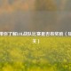 一文带你了解LOL战队比赛是否有奖励（知乎相关）