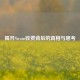 揭开Steam收费背后的真相与思考