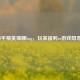 和平精英锦鲤bug，玩家福利or游戏隐患？