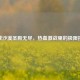 逆战沙漠圣殿无尽，热血激战里的极限挑战