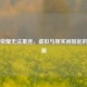 王者荣耀无法重连，虚拟与现实间掀起的小波澜