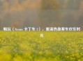 畅玩〈Steam 卡丁车 2〉，重温热血赛车欢乐时光