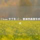 畅玩〈Steam 卡丁车 2〉，重温热血赛车欢乐时光