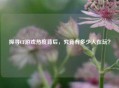 探寻CF游戏热度背后，究竟有多少人在玩？
