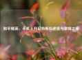 和平精英，手机上开启特斯拉速度与 *** 之旅