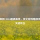深入解析COD16瞄准曲线，优化游戏瞄准体验的关键所在