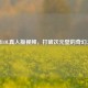 探秘LOL真人版视频，打破次元壁的奇幻之旅