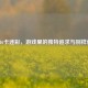 COD16卡迷彩，游戏里的独特追求与别样体验