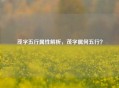 茂字五行属性解析，茂字属何五行？