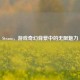 Steam，游戏奇幻背景中的无限魅力