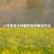 CF字体变小问题的有效解决办法
