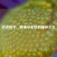 逆战固守，困境中绽放的精神之光