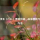 绝地求生（PUBG）更新出错，玩家困扰与解决办法
