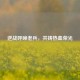逆战呼唤老兵，共铸热血荣光